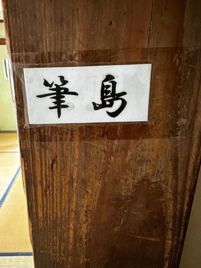 素泊まり民宿とみや Oshima Buitenkant foto