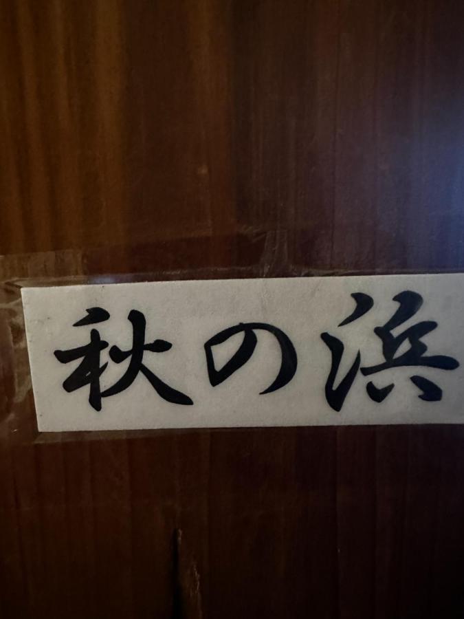 素泊まり民宿とみや Oshima Buitenkant foto